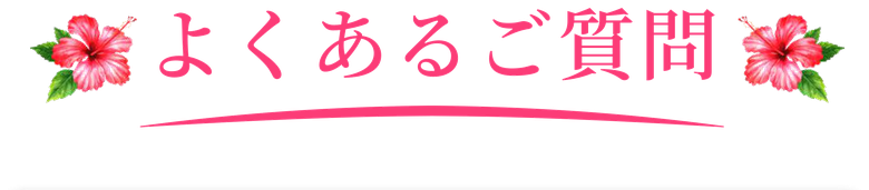 よくあるご質問