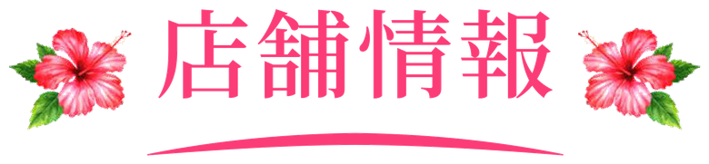 店舗情報