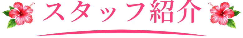 スタッフ紹介