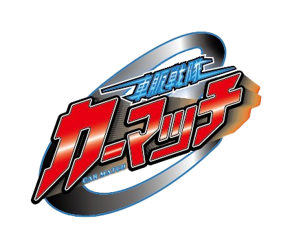 カーマッチ