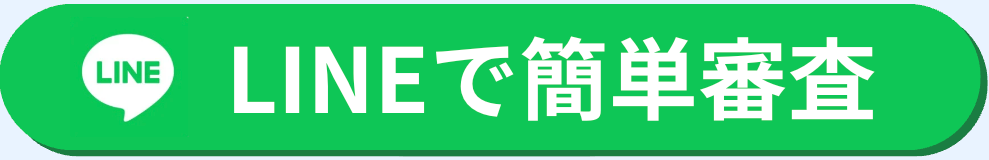 LINEで簡単審査