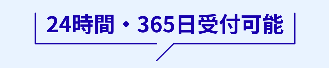 24時間・365日受付可能