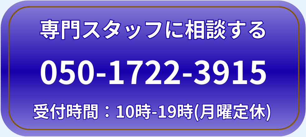 専門スタッフに相談する 050-1722-3915